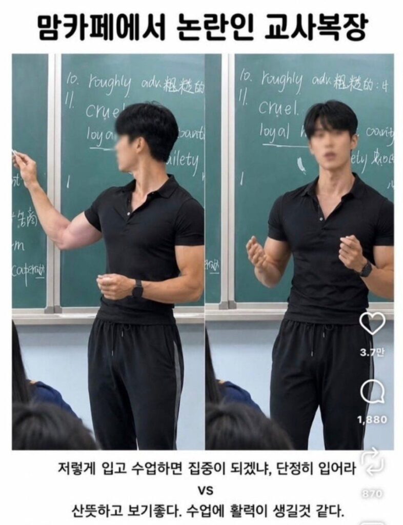 맘카페에서 논란이 된 교사 복장