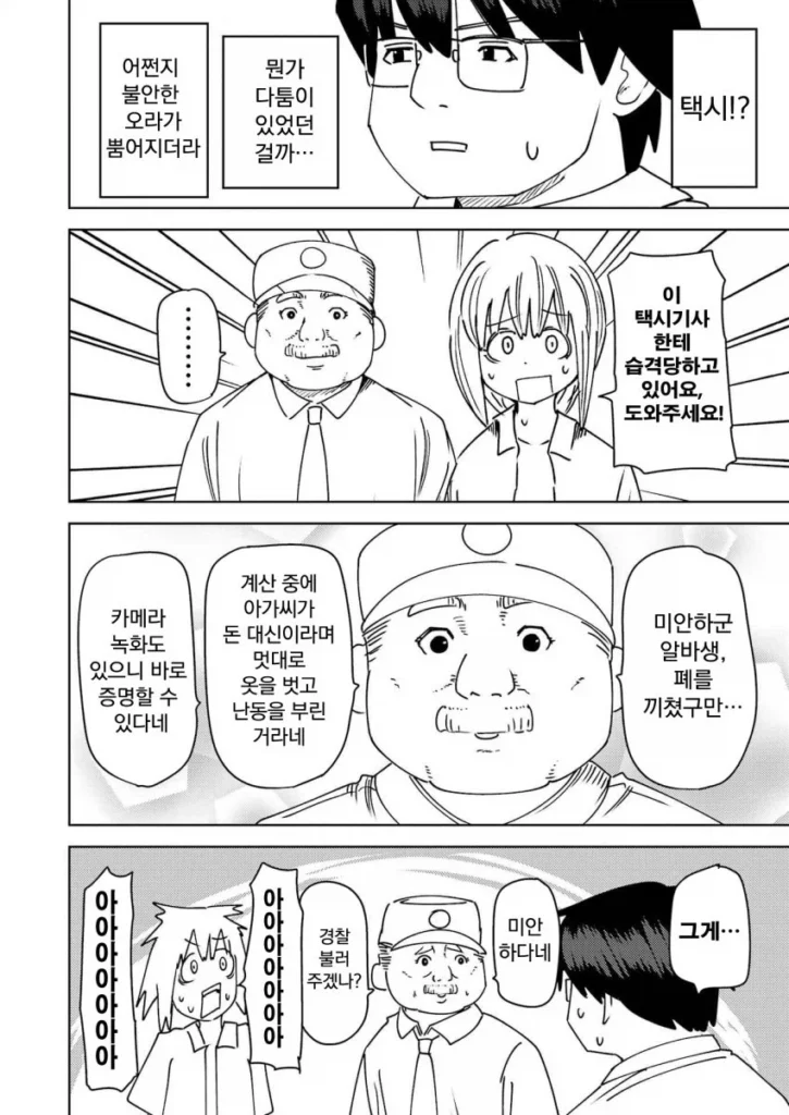 무임승차를 위해 가슴을 드러낸 만화