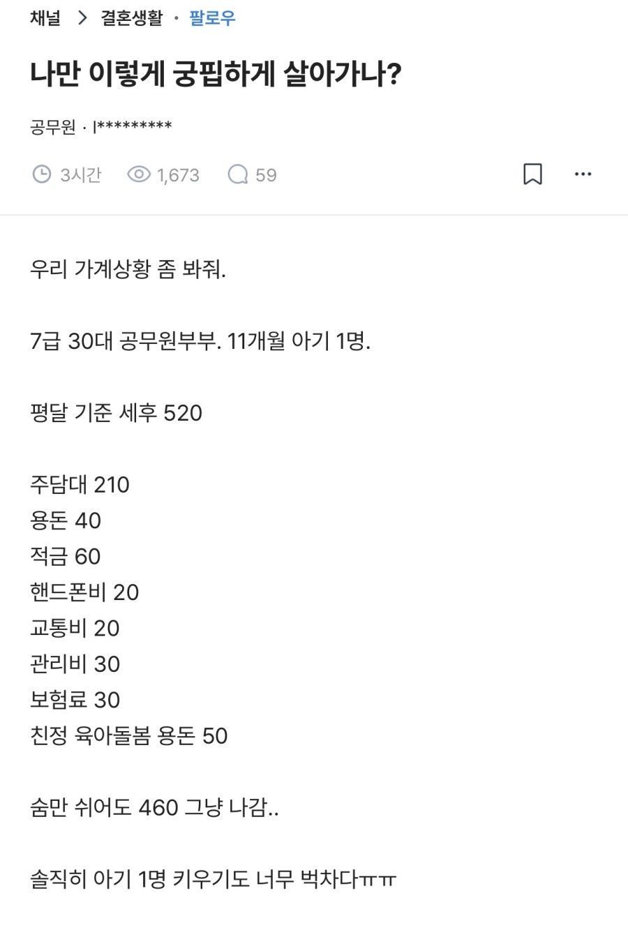한 달 460만원 지출하는 공무원, 놀랍네요