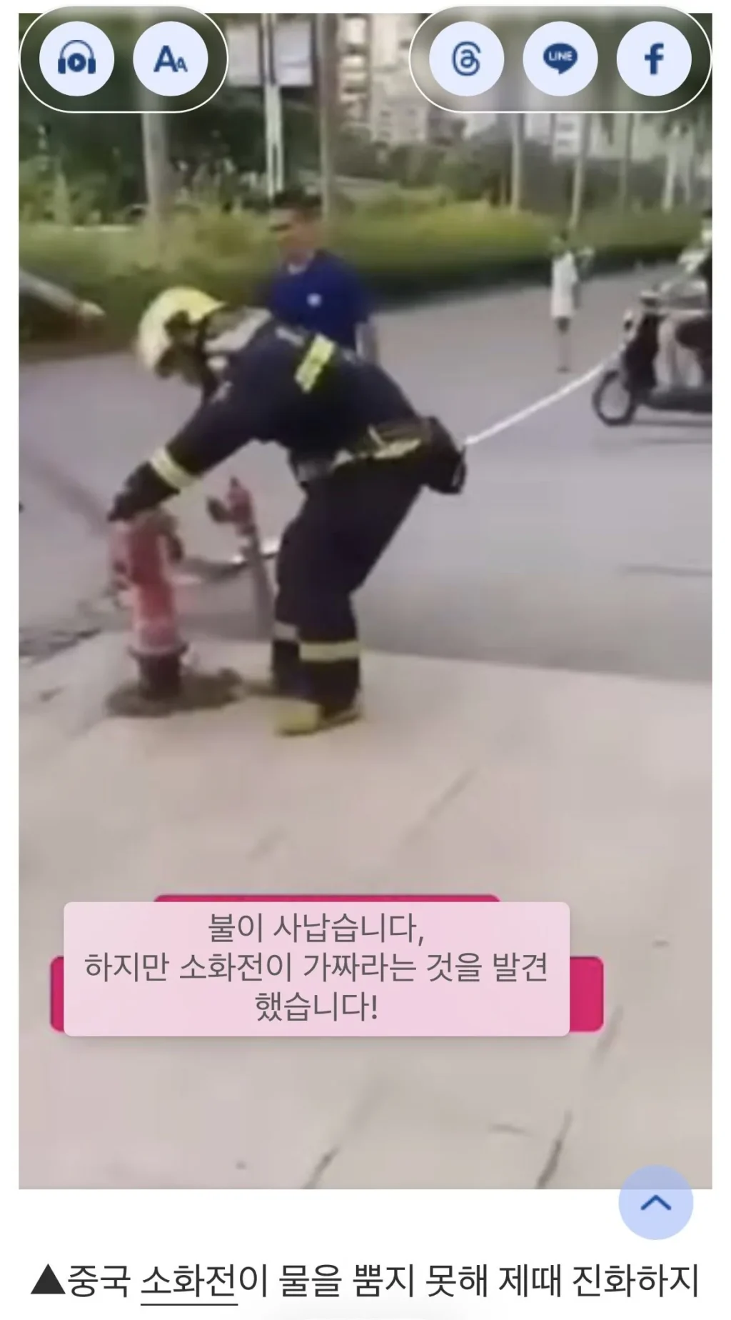 중국 소방관이 불을 바로 끄지 못한 이유