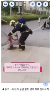 중국 소방관이 불을 바로 끄지 못한 이유