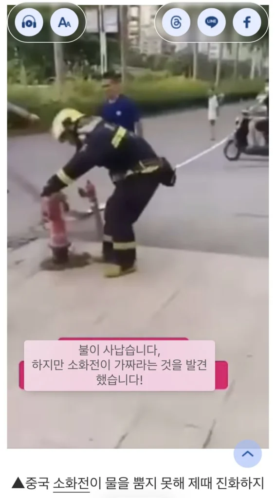 중국 소방관이 불을 바로 끄지 못한 이유