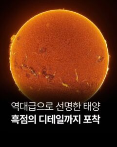 태양 흑점, 역대급 선명도로 포착