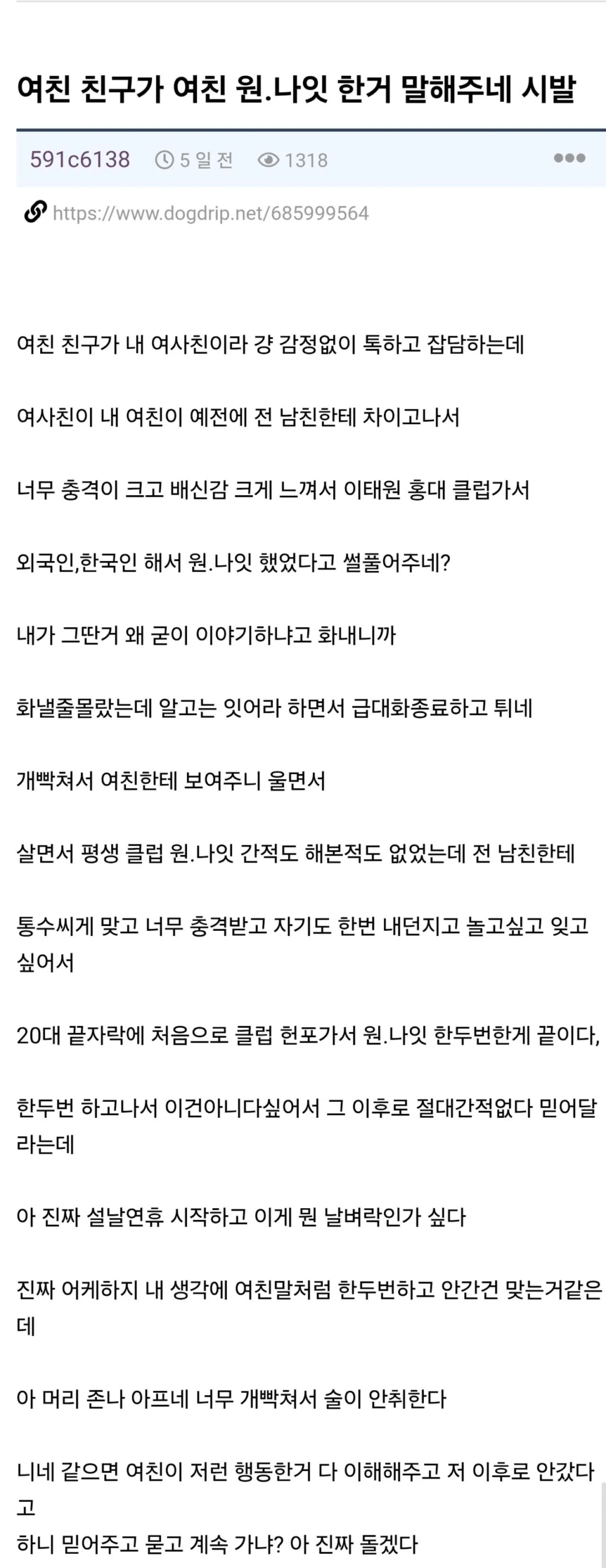 여자친구 친구가 여자친구의 원나잇 경험을 알려주네요.