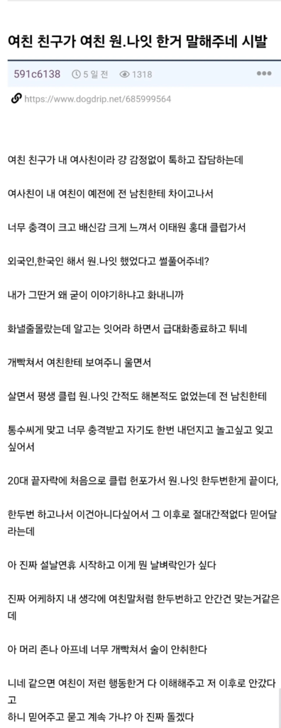 여자친구 친구가 여자친구의 원나잇 경험을 알려주네요.