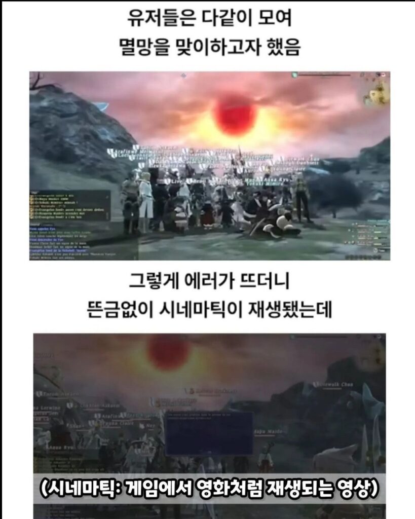 게임 역사상 가장 로맨틱했던 서버 종료