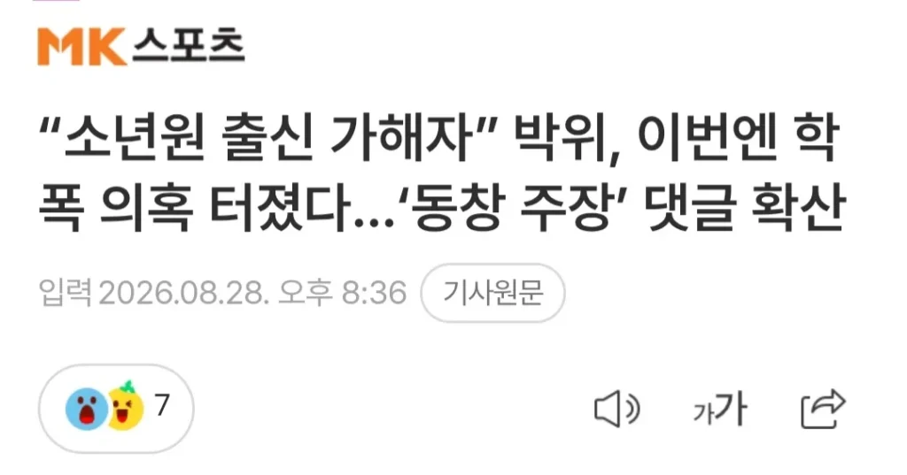 박위 학폭 의혹 동창 댓글
