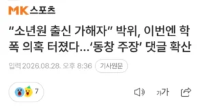 박위 학폭 의혹 동창 댓글