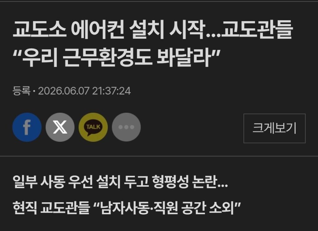 교도소 에어컨 논란 다른 시각
