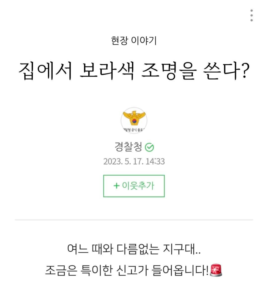 보라색 조명을 쓴다고 경찰에 신고당한 집