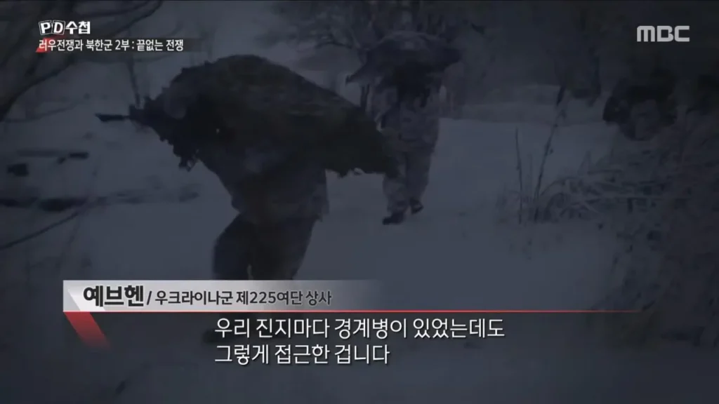 PD수첩: 우크라이나 "북한, 현대적 전쟁 잘 수행 중".jpg