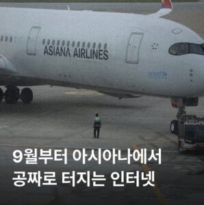 아시아나, 9월부터 기내 와이파이 무료 제공