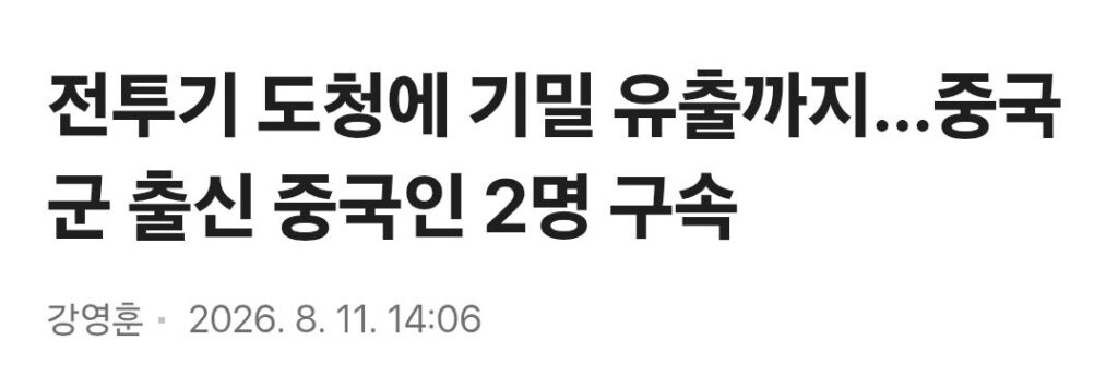 전투기 도청에 기밀 유출까지…중국군 출신 중국인 2명 구속