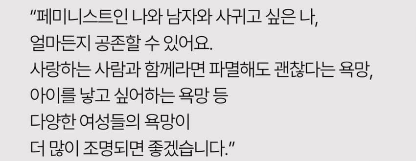 페미니즘과 이성애, 양립 가능한가?
