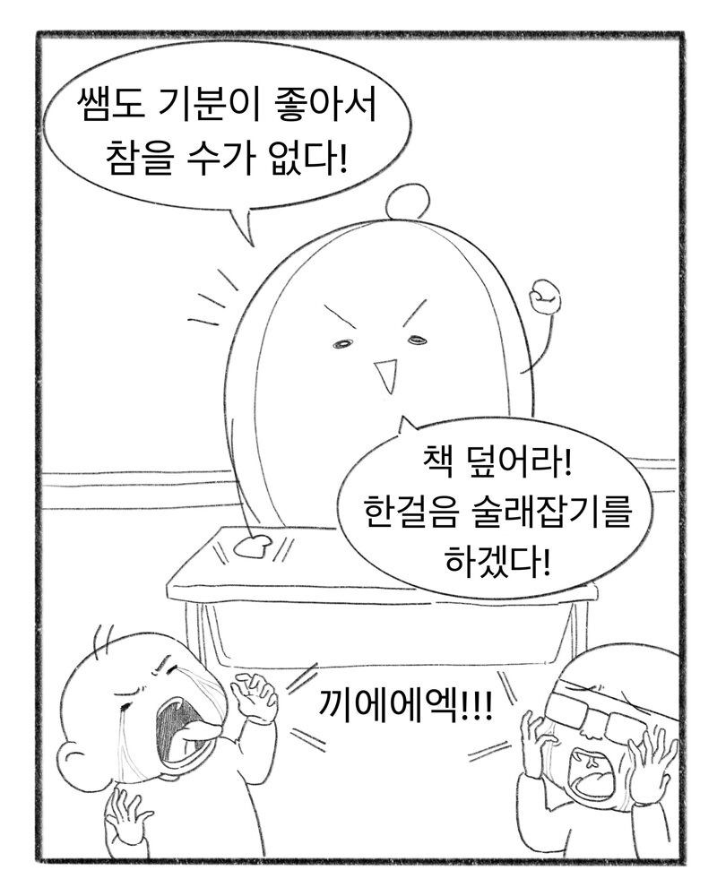 초등학교 일상, 선생님이 그린 만화