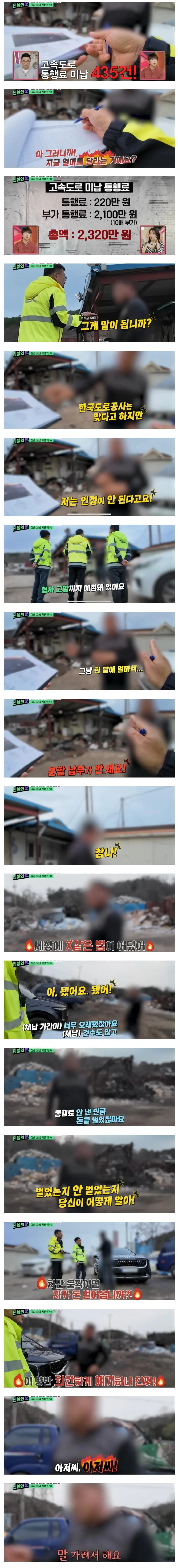 고속도로 미납 통행료 징수에 분노한 체납자