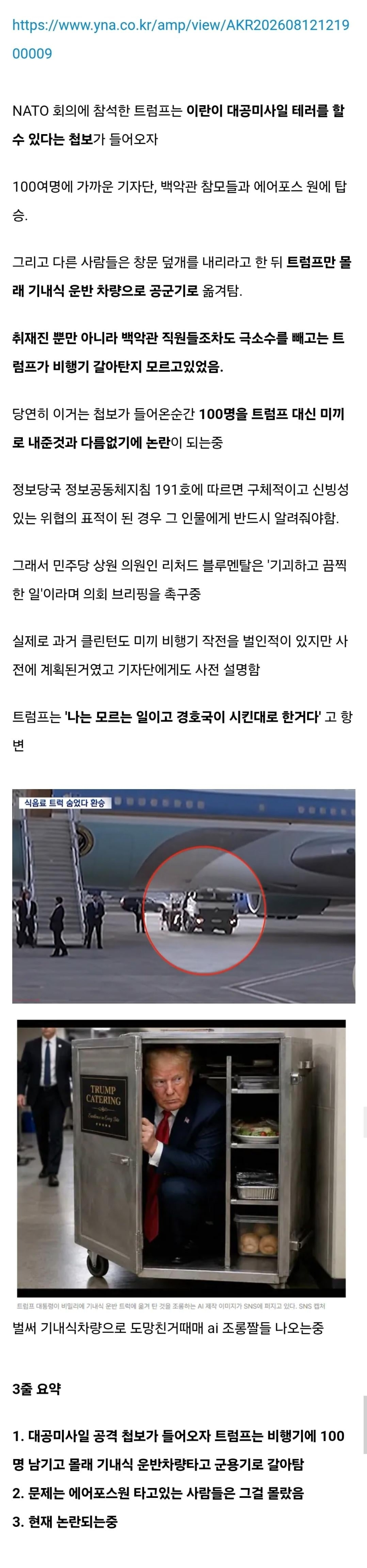 기자단과 백악관 참모들 100명을 테러 미끼로 쓴 트럼프 논란