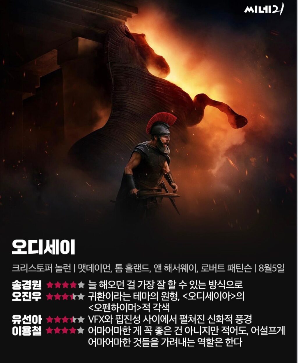 오디세이 씨네21 한줄평