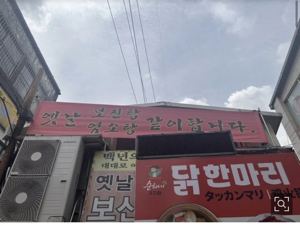 보신탕집, 복날 마지막 날 북적