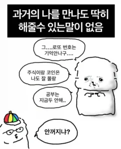 과거의 나와 마주쳐도 딱히 해줄 말은 없을 듯
