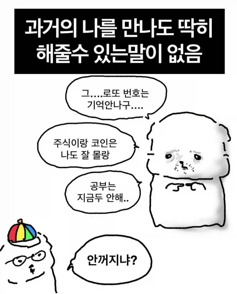 과거의 나와 마주쳐도 딱히 해줄 말은 없을 듯