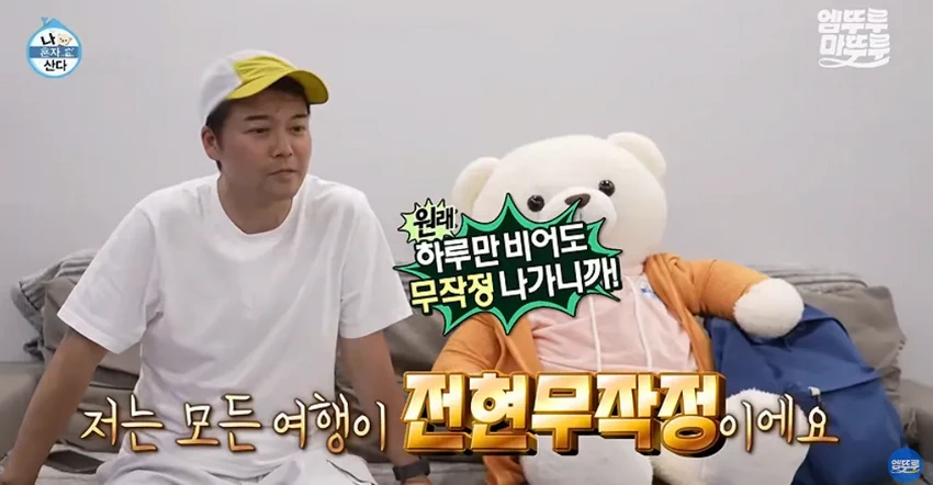 나혼산] 전현무의 무계획 즉흥 여행, 도파민 폭발.jpg