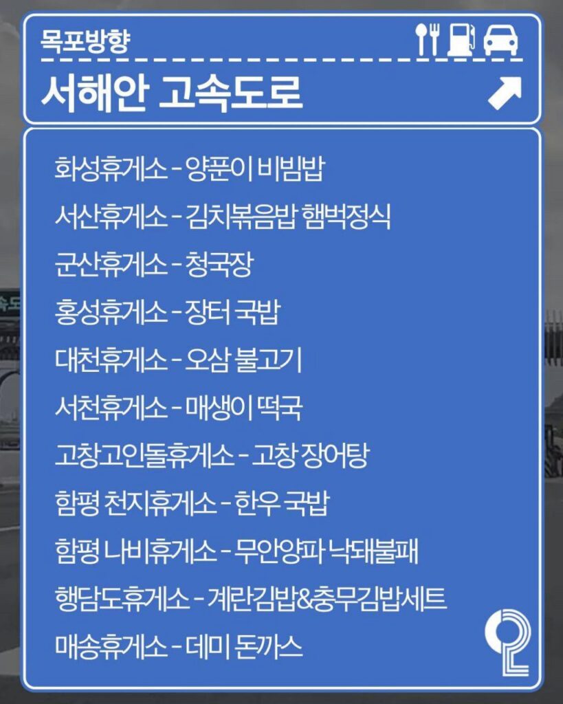 전국 휴게소 맛집 추천 리스트