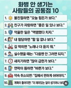 화병을 겪지 않는 사람들의 10가지 공통점.