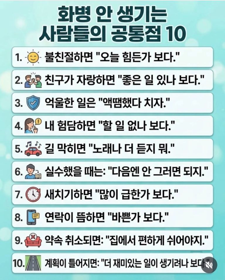 화병을 겪지 않는 사람들의 10가지 공통점.