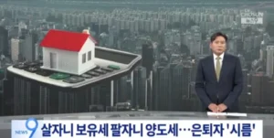세금 인상, 40억 아파트 집주인 비명