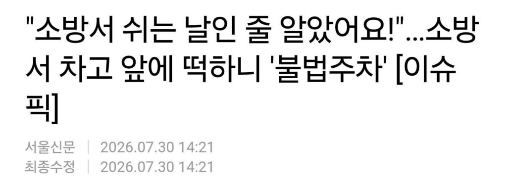 소방서 차고 앞에 불법주차한 벤츠.news