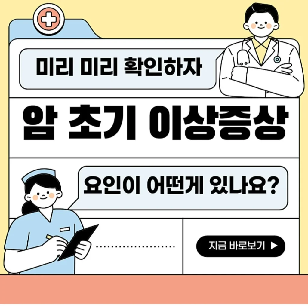 초기 암 의심 증상