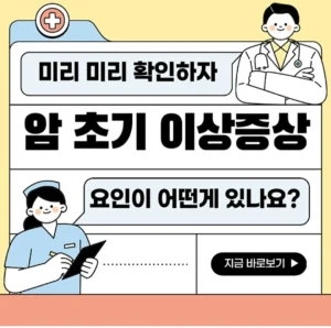 초기 암 의심 증상