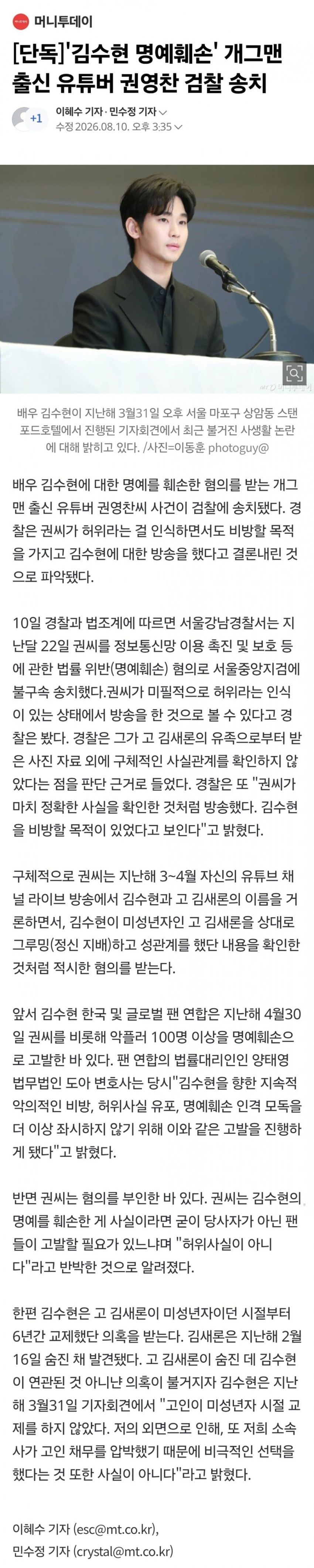 '김수현 명예훼손' 개그맨 출신 유튜버 권영찬 검찰 송치.news