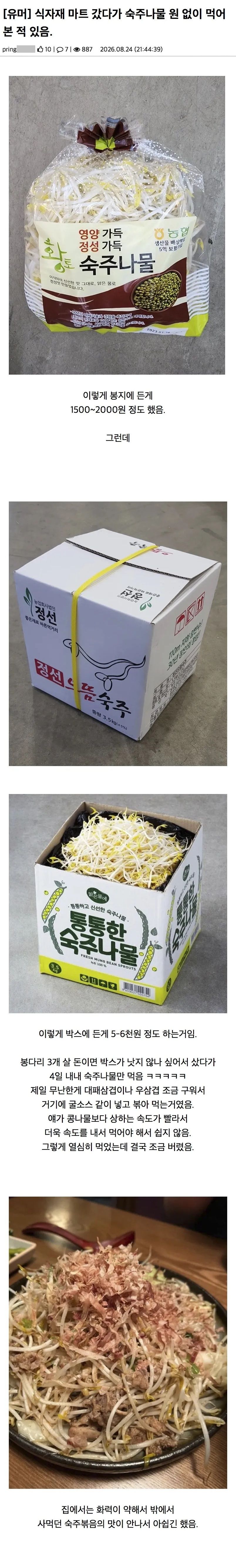 숙주나물, 식자재 마트에서 원 없이 먹어본 경험이 있습니다.