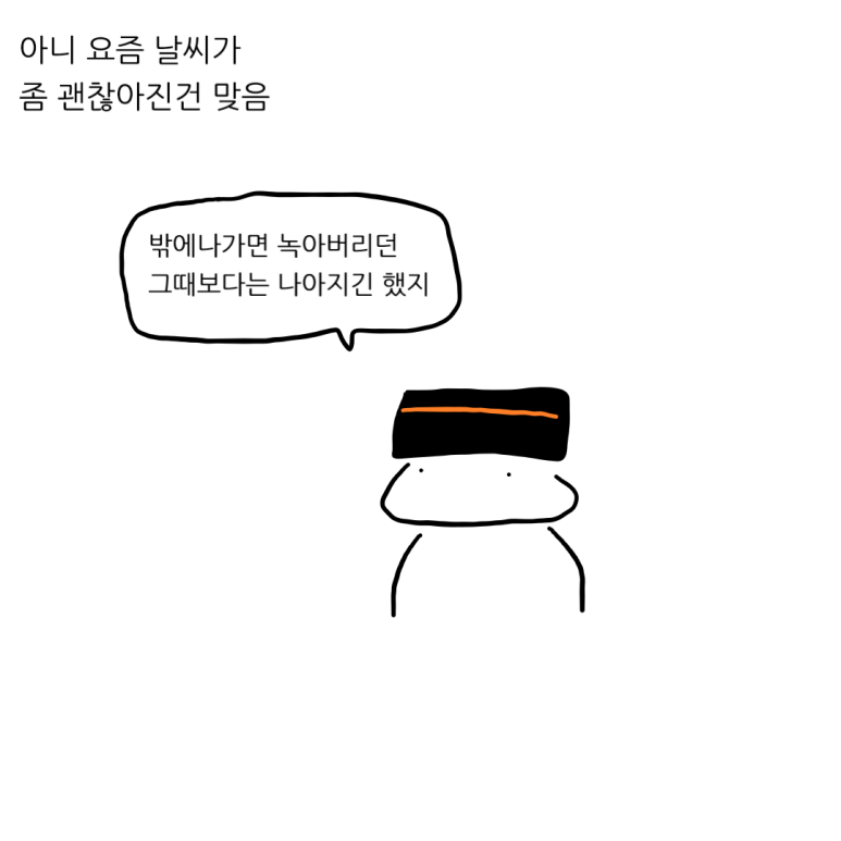 더위를 참는 척 해야 하는 이유 - 아직은
