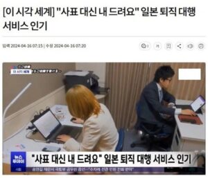외국인이 알려주는 일본 퇴사 대행 서비스 등장 배경.jpg