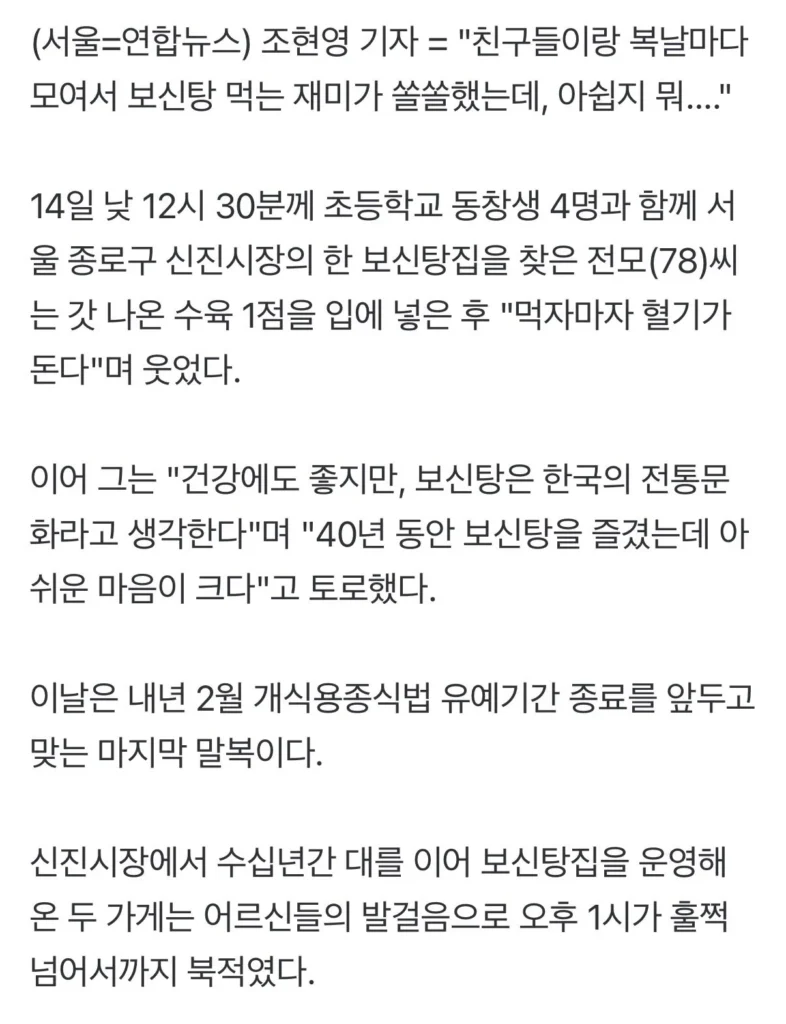 보신탕집, 복날 마지막 날 북적