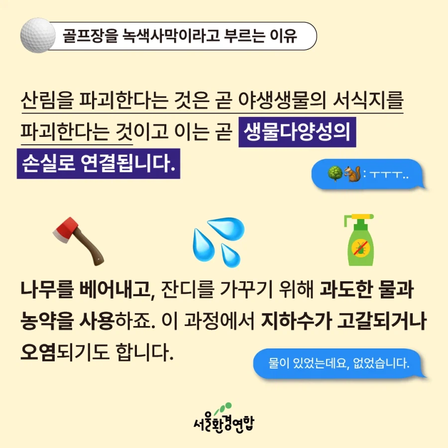 골프, 지구에서 사라져야 할 스포츠일까?