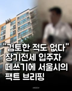 서울시 20년 장기전세, 대체임대주택 도입 방안 검토