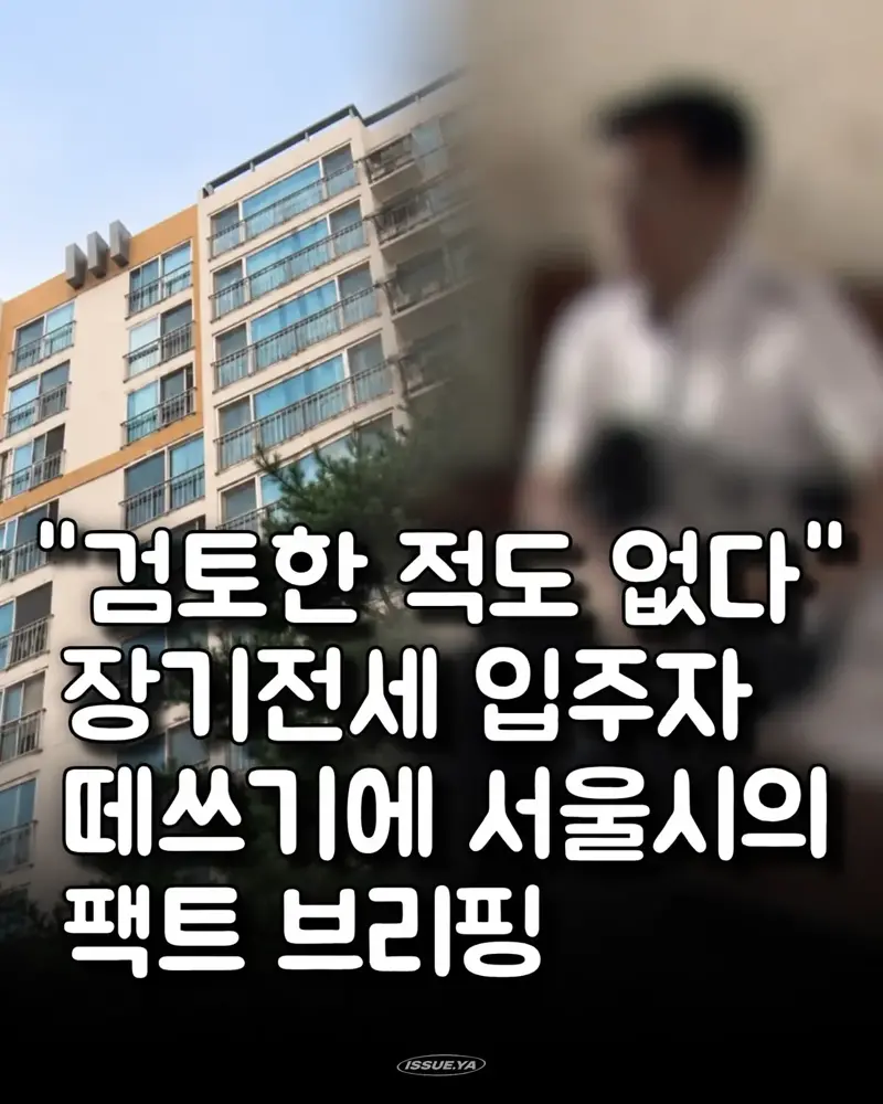 서울시 20년 장기전세, 대체임대주택 도입 방안 검토