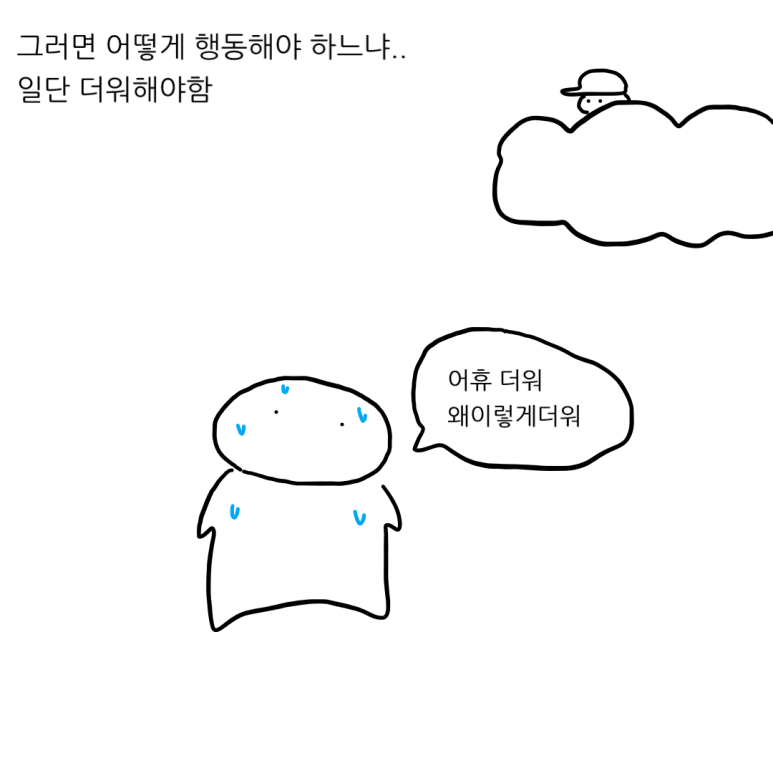 더위를 참는 척 해야 하는 이유 - 아직은