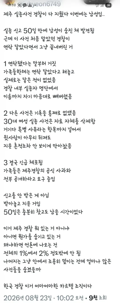 제주 남성 실종 사건, 경찰이 모두 삭제했다는 소식