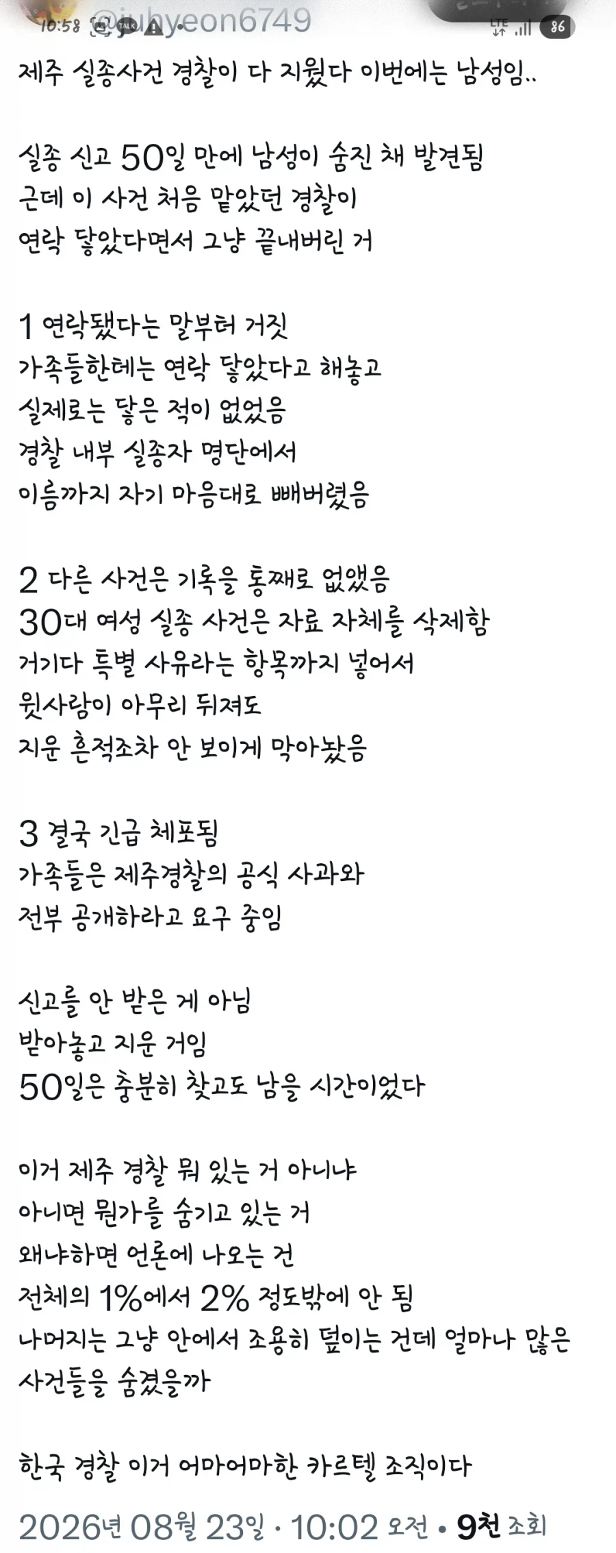 제주 남성 실종 사건, 경찰이 모두 삭제했다는 소식