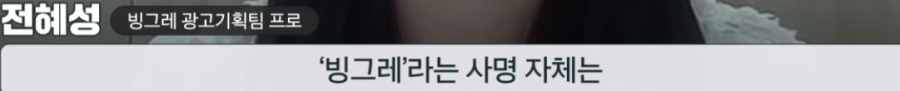 빙그레, 독립운동 알리기에 진심인 이유