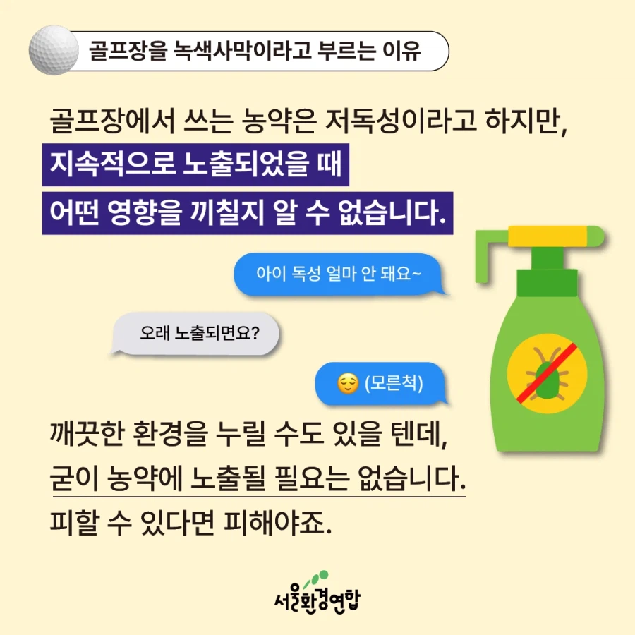 골프, 지구에서 사라져야 할 스포츠일까?