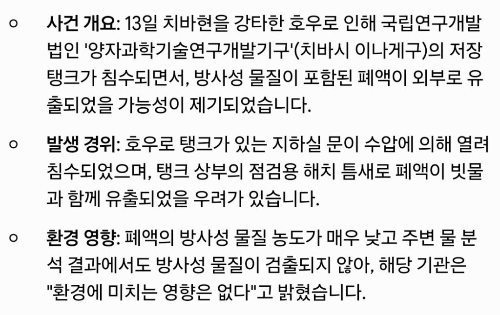 일본 치바현, 폭우로 방사성 물질 포함 폐수 유출 발생