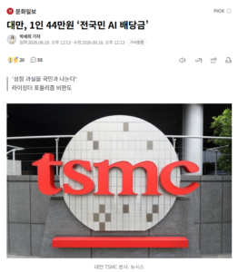 대만, 1인당 44만원 '전국민 AI 배당금' 지급