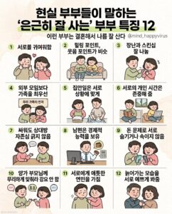 은근히 잘사는 부부들의 특징, 실제 부부들이 이야기하는 것들