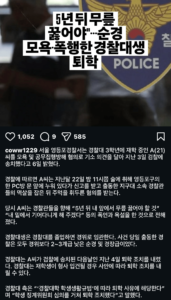 경찰대생, 순경 모욕으로 퇴학 처분